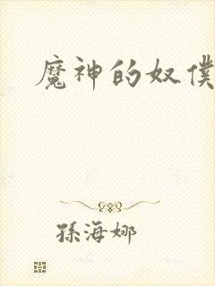 魔神的奴仆