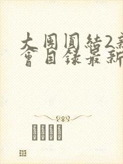 大团圆结2亲情会目录最新章节