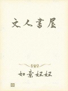 文人书屋