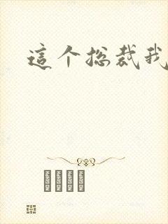 这个总裁我要了