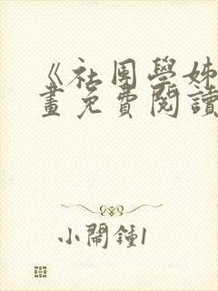 《社团学姊》漫画免费阅读下拉式