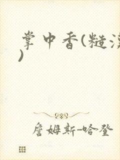 掌中香(糙汉h)封面