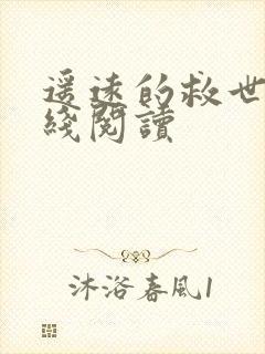 遥远的救世主在线阅读