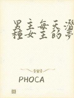 男主每天潜入各种女主的梦里小说