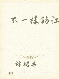 不一样的江湖