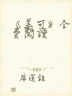 《姜可》全文免费阅读封面