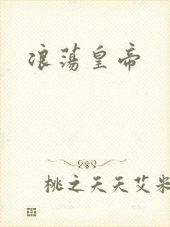 浪荡皇帝封面