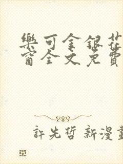 乐可金银花无弹窗全文免费阅读