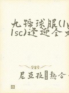 九号球服(1v1sc)逢迎全文阅读封面