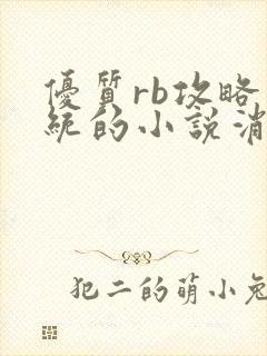 优质rb攻略系统的小说消防员