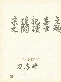 宋檀记事免费全文阅读笔趣阁