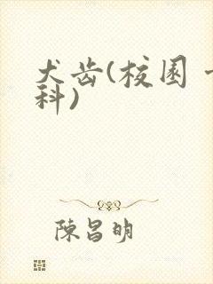 犬齿(校园 骨科)封面