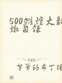 500杂烩大乱炖目录