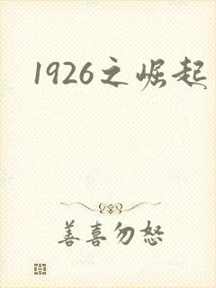 1926之崛起