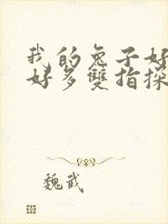 我的兔子好软水好多双指探洞小说