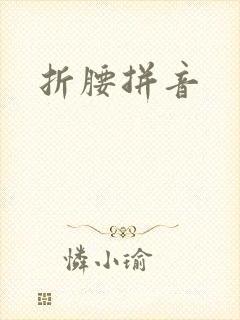 折腰拼音封面