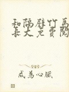 和隔壁竹马一起长大免费阅读