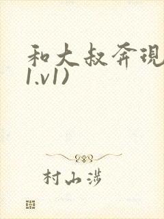 和大叔奔现后(1.v1)