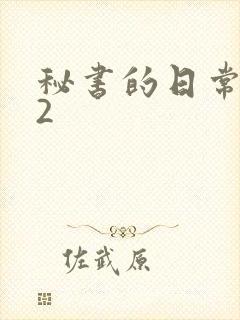 秘书的日常工作2