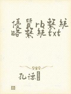 优质rb系统攻略系统txt