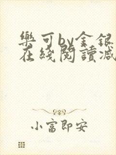 乐可by金银花在线阅读减