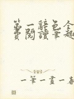 第一辞色全文免费阅读笔趣阁