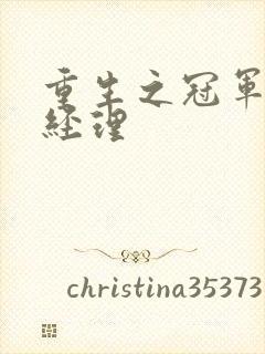 重生之冠军篮球经理