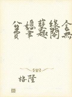 公媳孽缘全文免费笔趣阁无弹窗