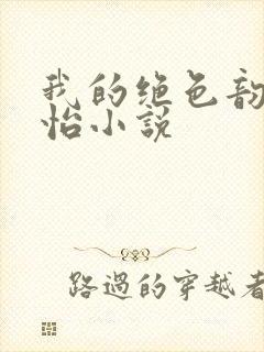 我的绝色韵母郑怡小说