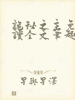 诡秘之主免费阅读全文笔趣阁