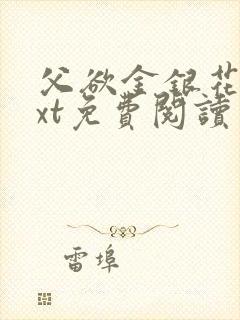 父欲金银花露txt免费阅读完整版笔趣