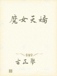 魔女天娇