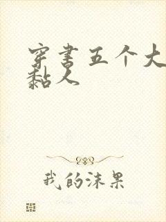 穿书五个大佬太黏人