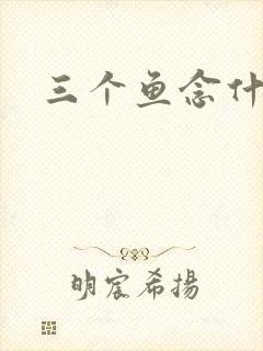 三个鱼念什么