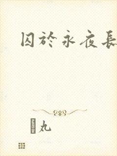 囚于永夜长佩