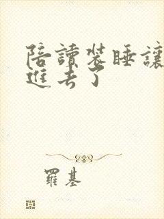 陪读装睡让他滑进去了