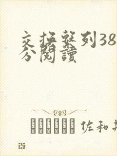 交换系列38部分阅读