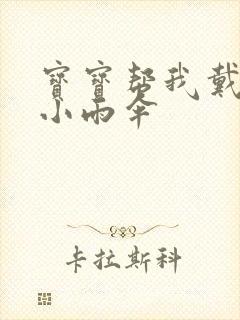 宝宝帮我戴一下小雨伞