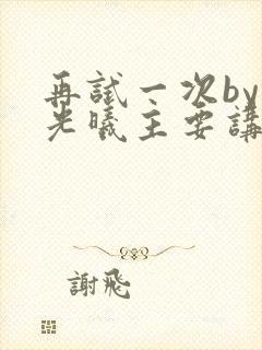 再试一次by林光曦主要讲了什么