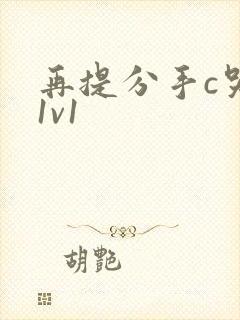 再提分手c哭你1v1