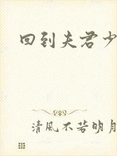 回到夫君少年时