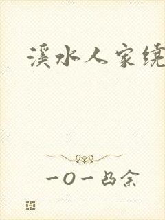 溪水人家绕封面