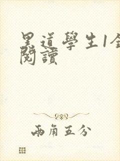 黑道学生1全文阅读