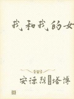 我和我的女人们