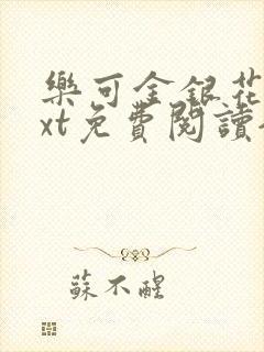 乐可金银花露txt免费阅读全文