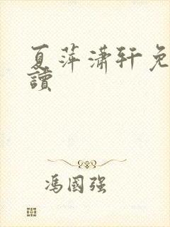 夏萍潇轩免费阅读封面