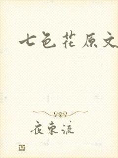 七色花原文