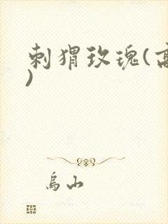 刺猬玫瑰(高干)