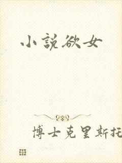 小说欲女封面