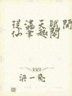 从满天赋开始修仙笔趣阁